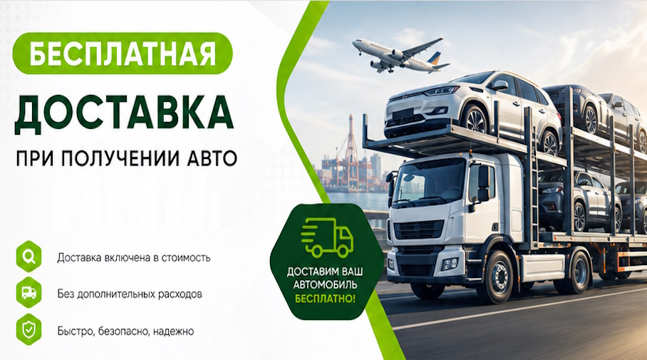 Акция! Бесплатная доставка по Мытищах при получении авто